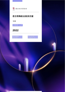 君合特殊机会投资组月报（2022年12月）