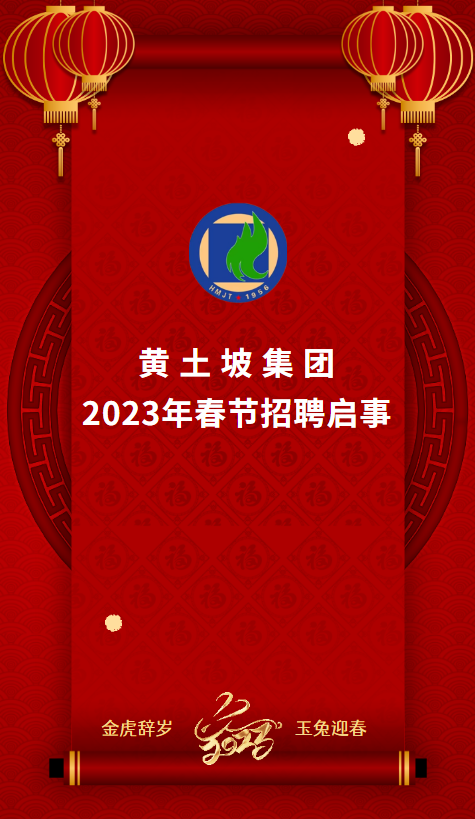 黄土坡集团2023年春节招聘启事