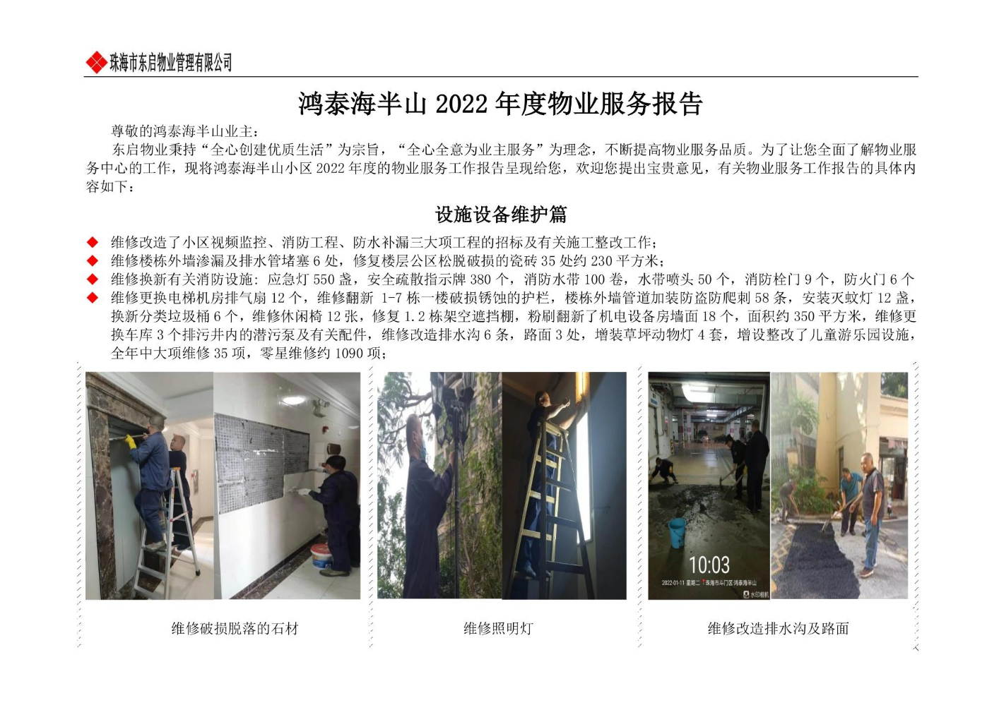 鸿泰海半山2022年度物业服务报告
