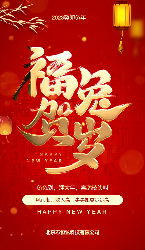 新春祝福