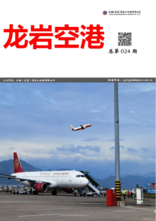 元翔龙岩机场2022年第四季度期刊