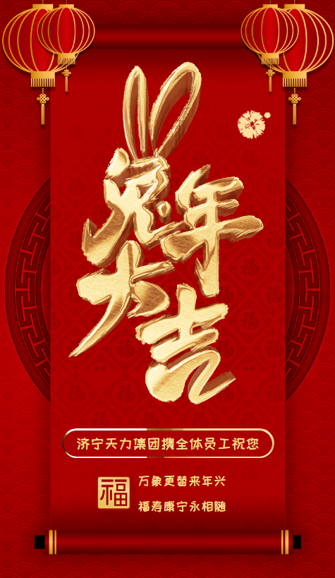 济宁天力集团携全体员工祝您新春快乐，万事胜意！