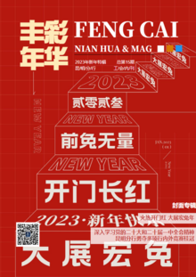 丰彩年华-昆明分行工会内刊（2023年新年特辑）