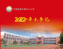 蒲汪镇中心小学2022年大事记
