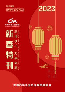 中国汽车工业协会换热器分会祝大家新春快乐！