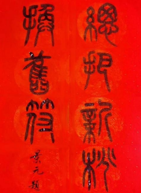 总把新桃换旧符