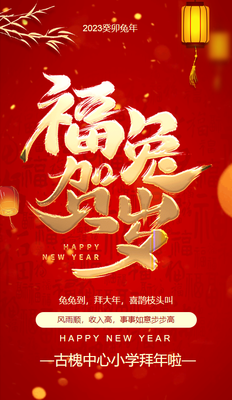 金虎辞旧岁，玉兔迎新春  古槐中心小学给您拜年了！