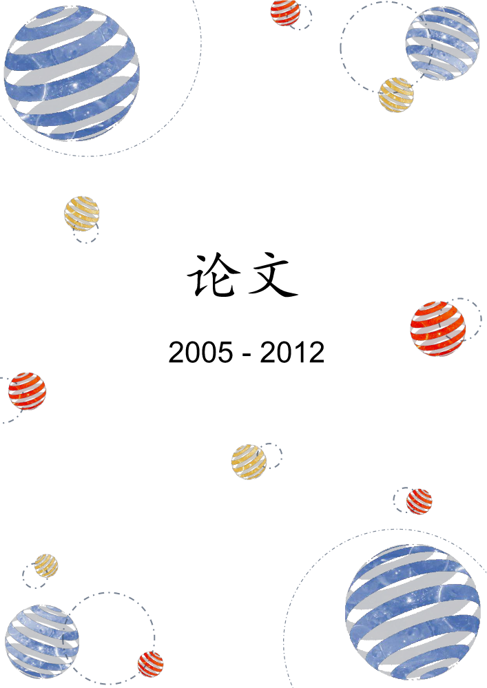 论文（2005-2012）