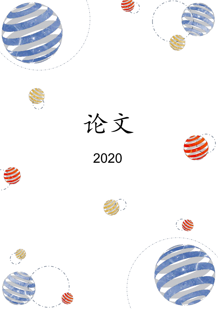 论文（2020）