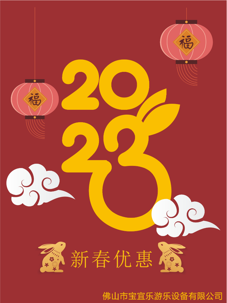 宝宜乐新春优惠