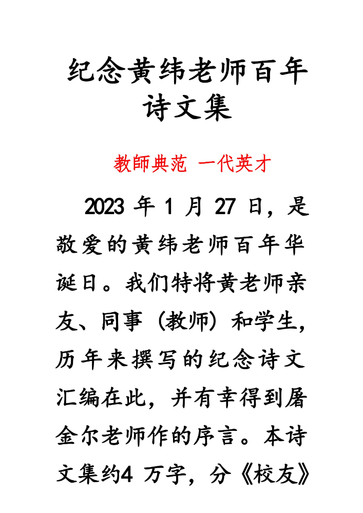 纪念黄纬老师百年诗文集