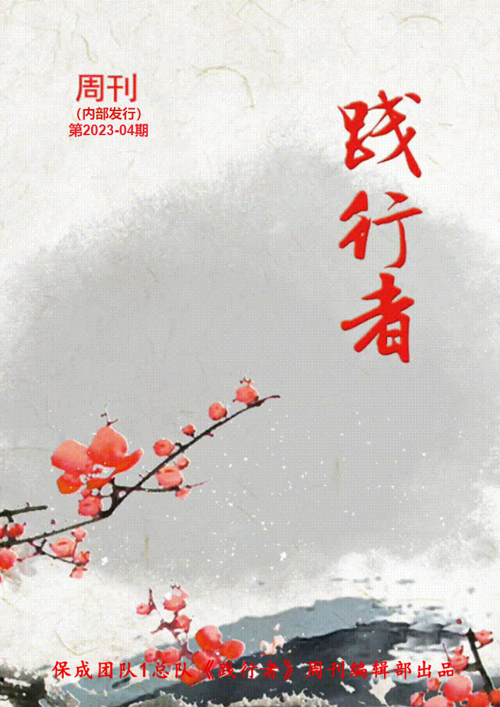 1总队《践行者》周刊 第2023-04期