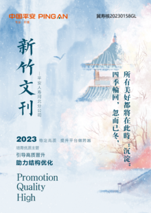 新竹文刊 [2023年1月号] —平安人寿河北分公司