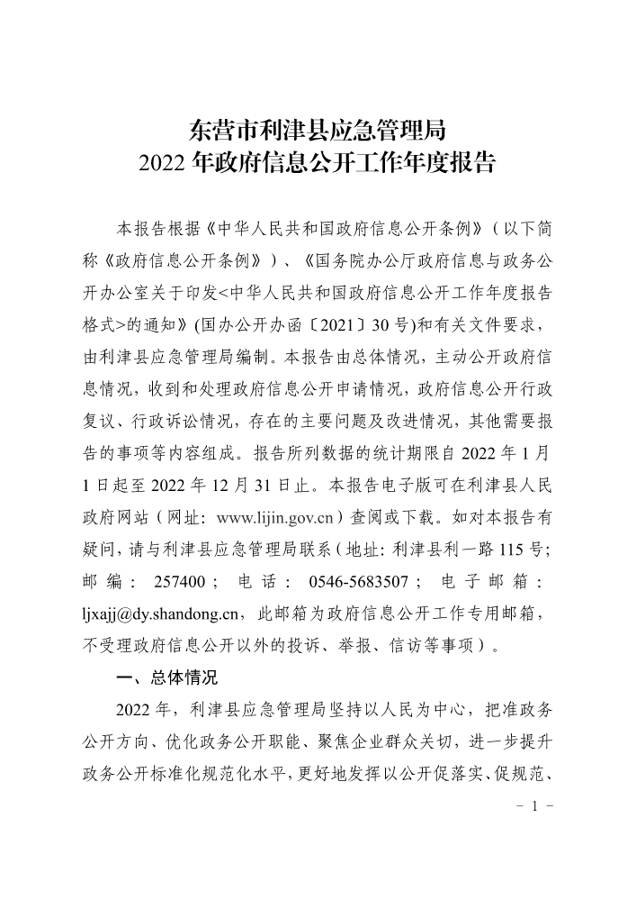 东营市利津县应急管理局2022年政府信息公开工作年度报告