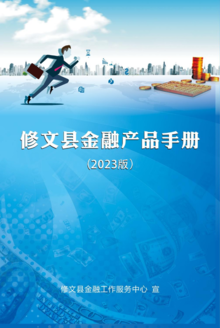 修文县金融产品手册（2023版）