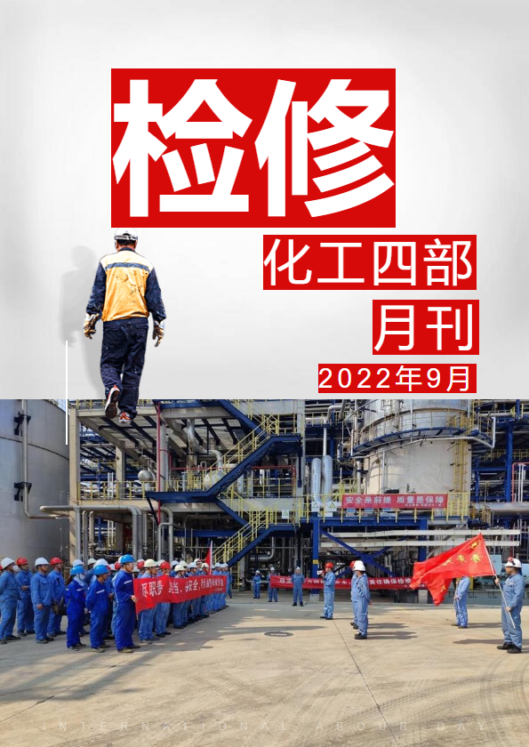 化工四部月刊202209