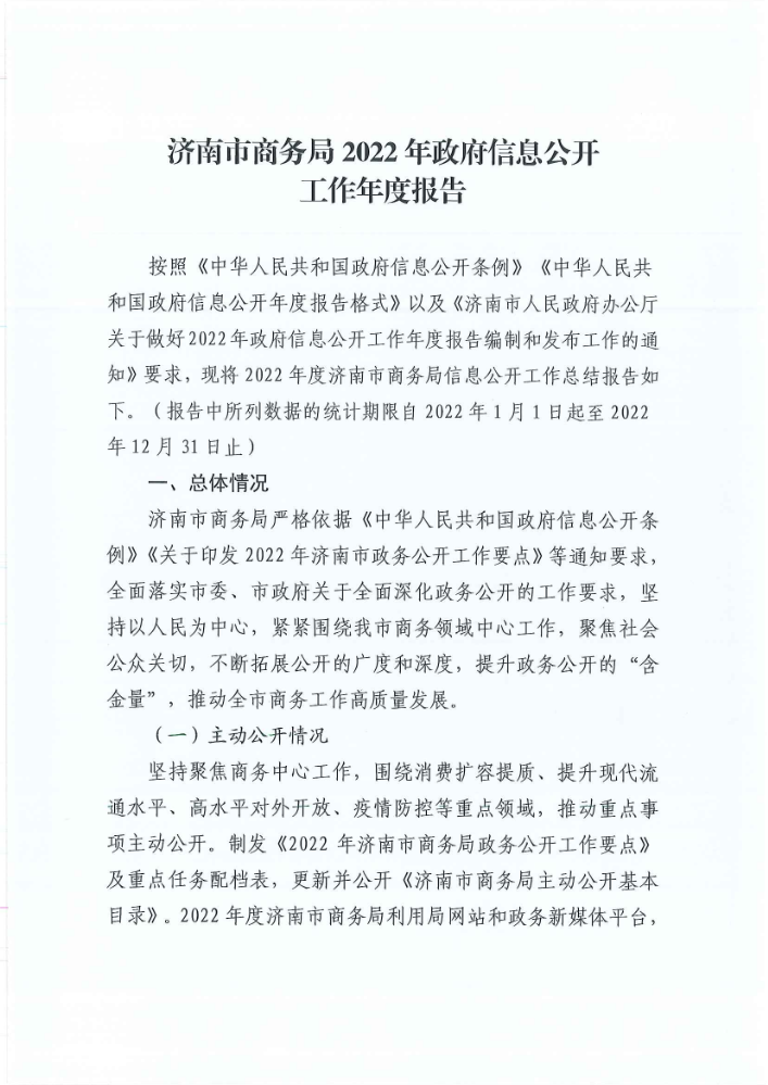 济南市商务局2022年政府信息公开工作年度报告