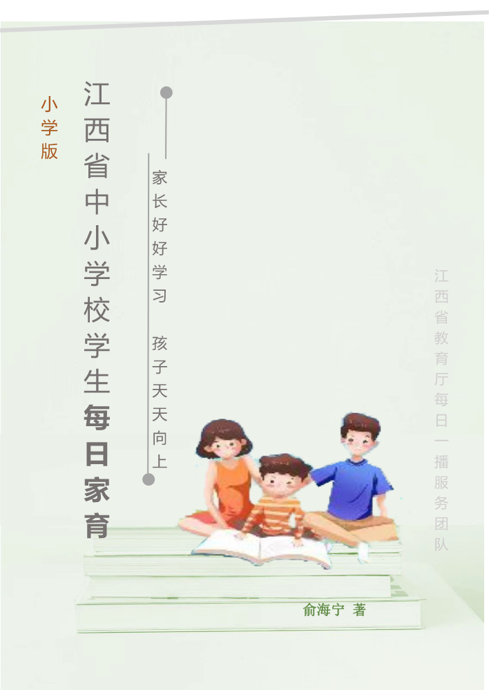 江西省中小学校学生每日家育（小学版）(2)