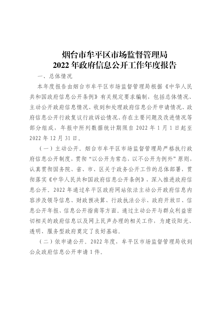 烟台市牟平区市场监督管理局2022年政府信息公开工作年度报告