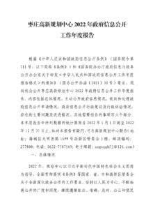 枣庄高新规划中心2022年政府信息公开工作年度报告