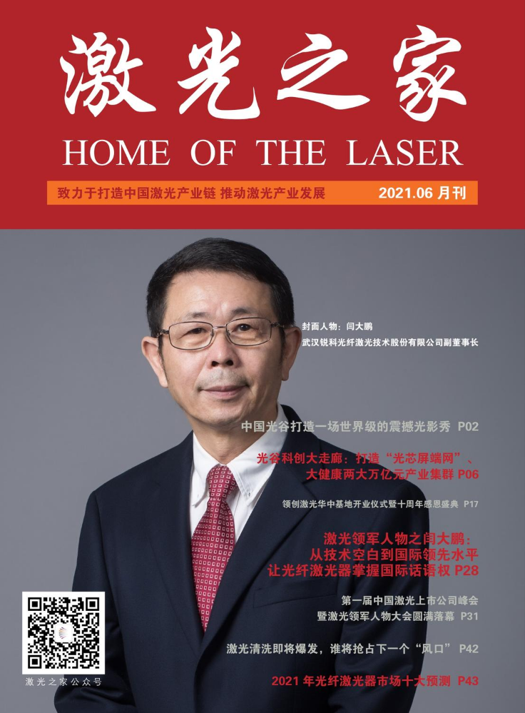 《激光之家》2021年6月刊