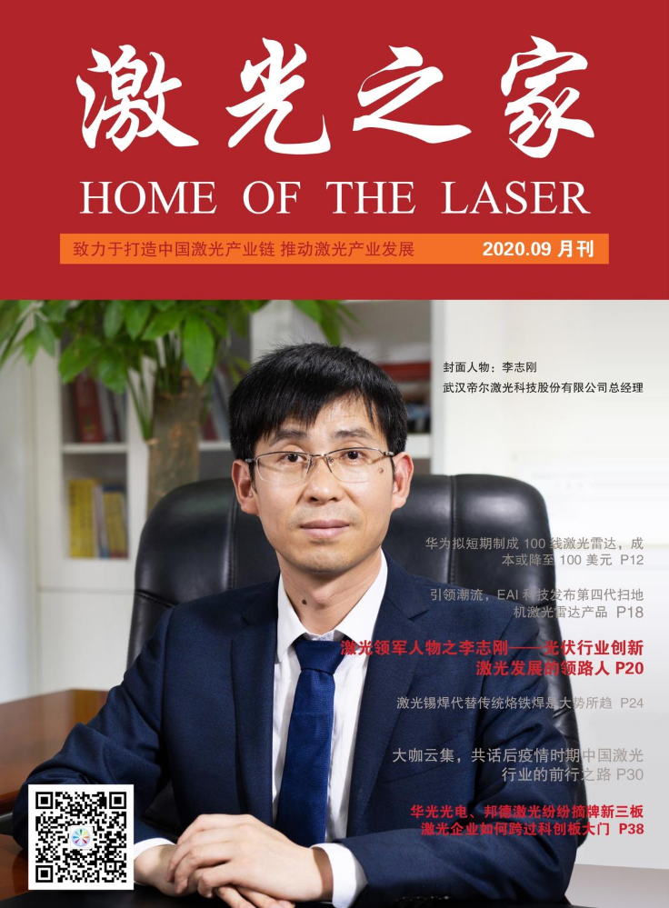 《激光之家》2020年09月刊