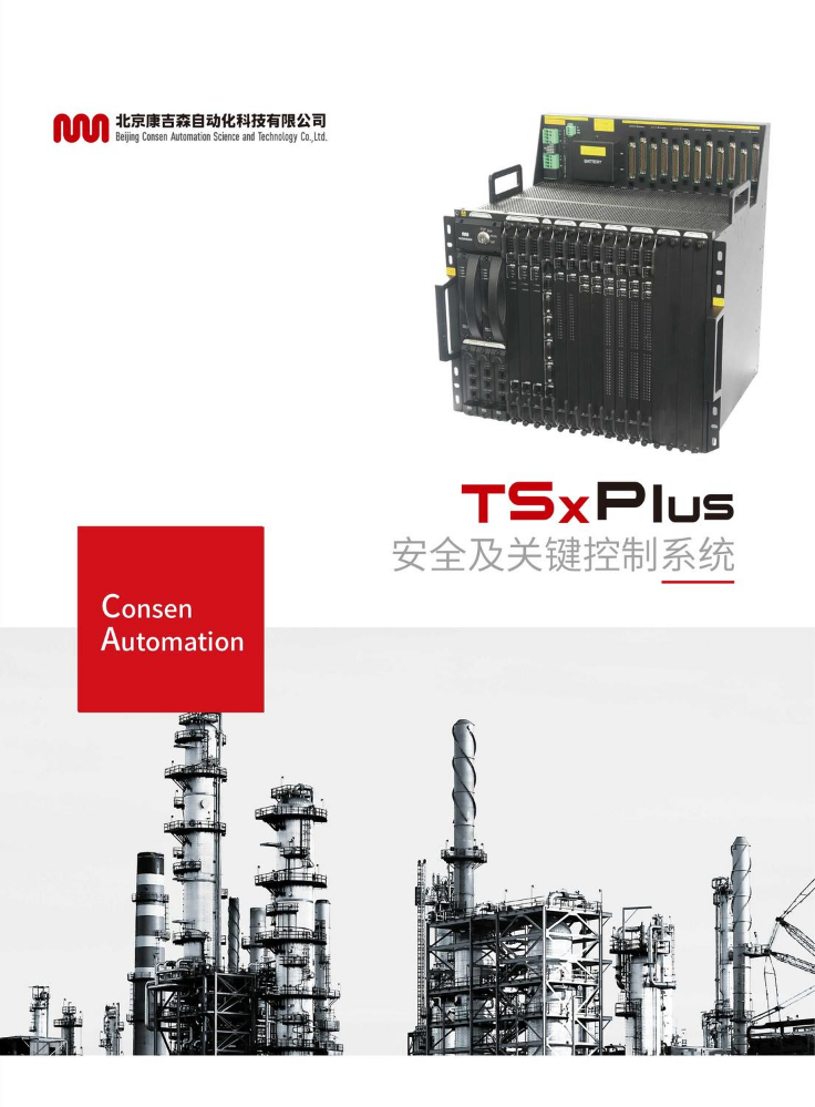 《TSxPlus安全及关键控制系统》