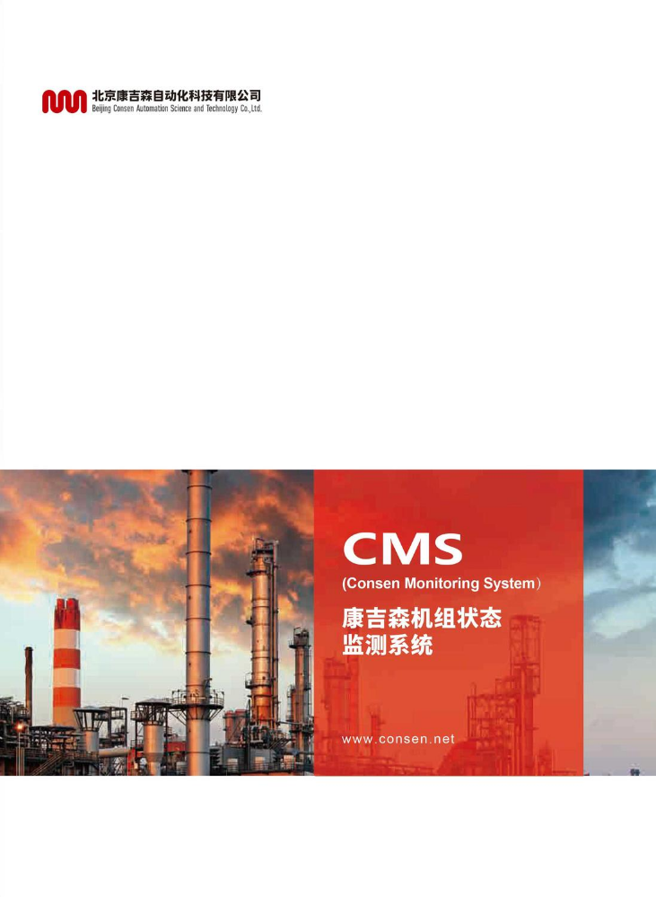 《CMS-机组状态监测系统》