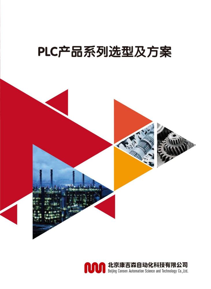 《PLC产品系列选型及方案》