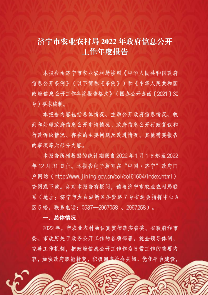 济宁市农业农村局2022年政府信息公开工作年度报告