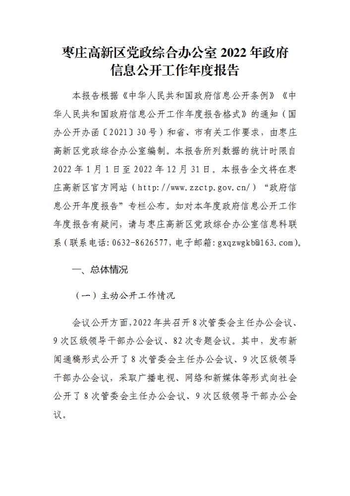 枣庄高新区党政综合办公室2022年政府信息公开工作年度报告