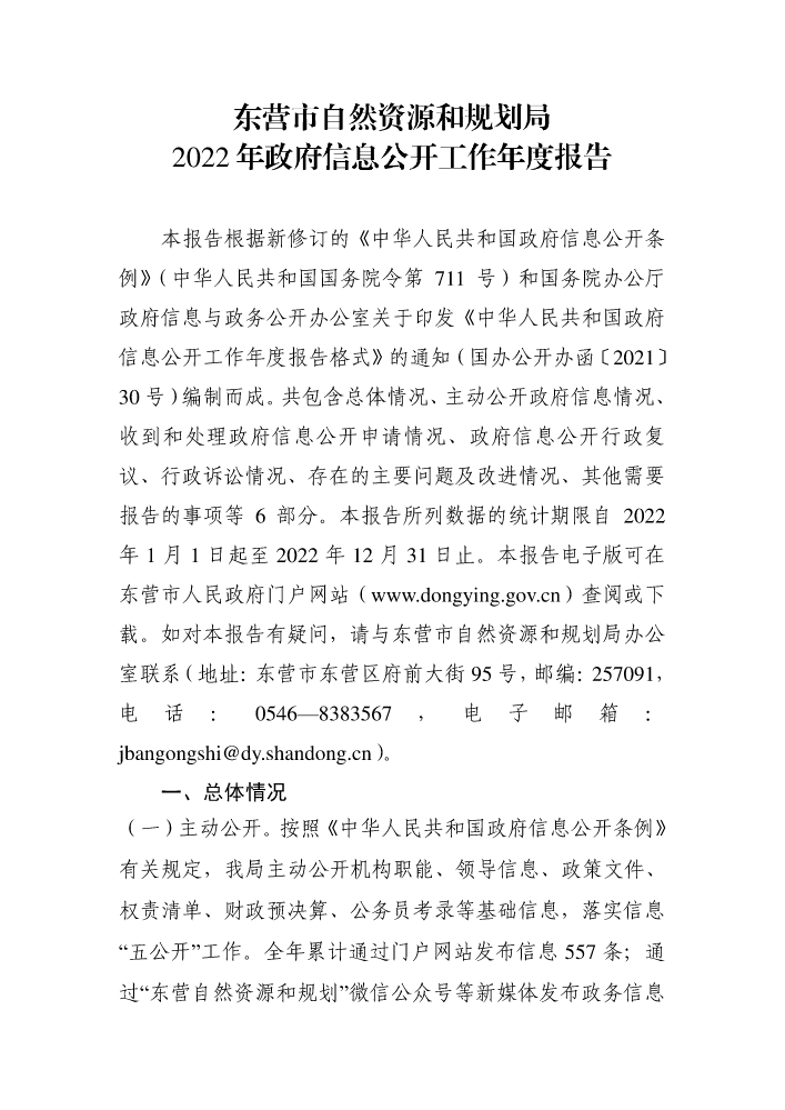 东营市自然资源和规划局2022年政府信息公开工作年度报告