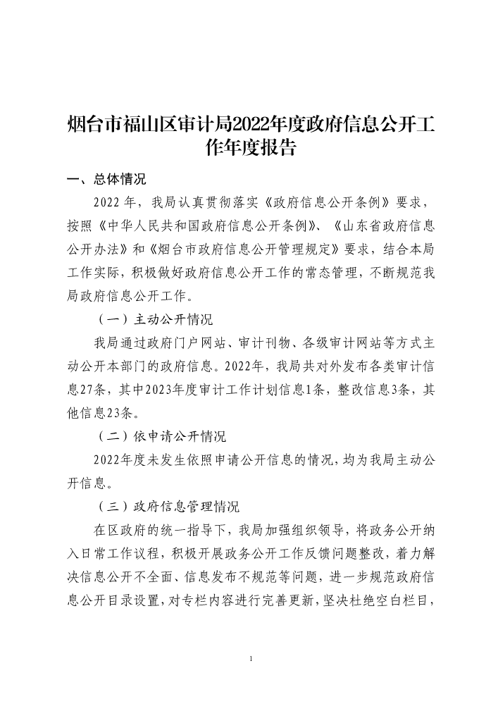 烟台市福山区审计局2022年度政府信息公开工作年度报告