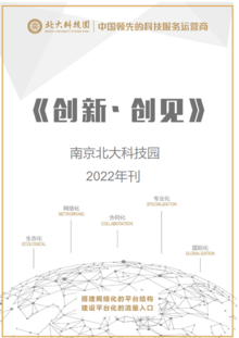 南京北大科技园《创新·创见》2022年度刊