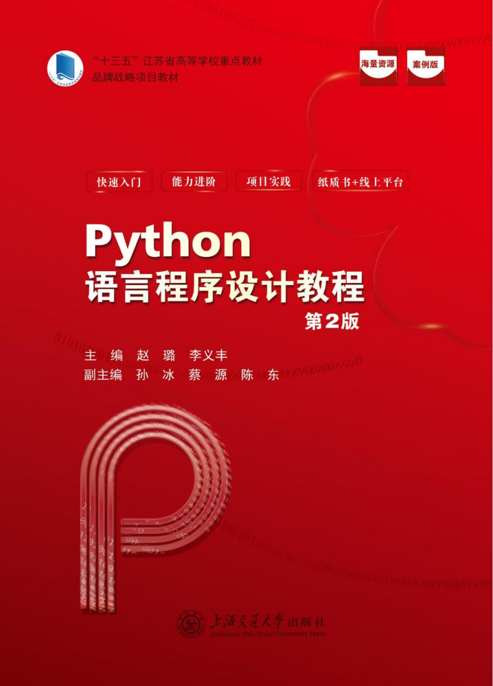 新书速递|《Python语言程序设计教程（第2版）》主编 赵璐