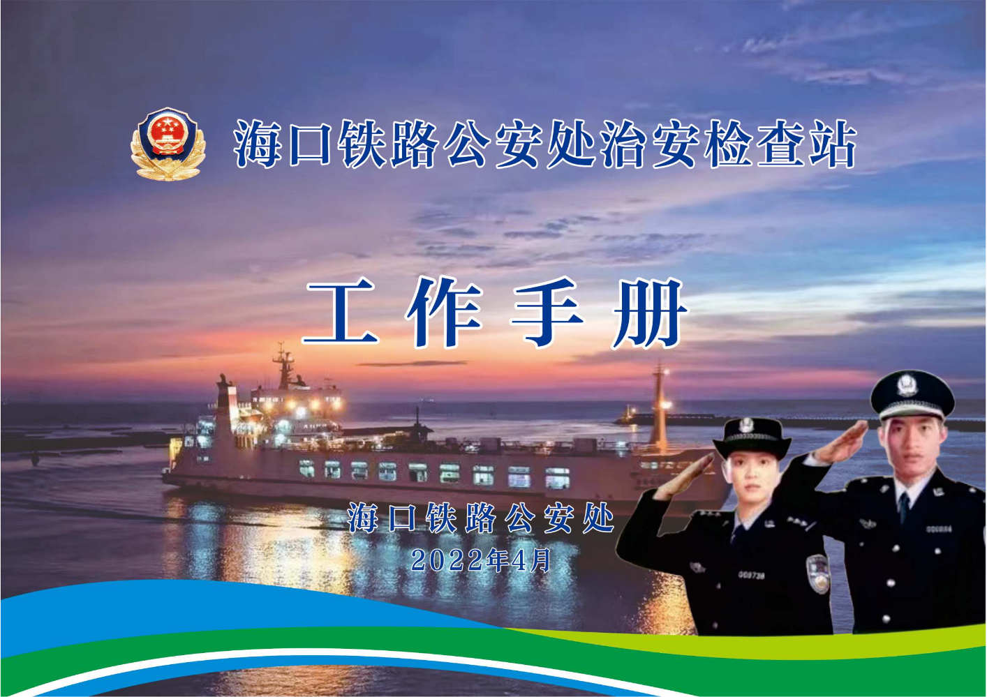 海口铁路公安处海上乘警工作手册   (修改)