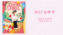 3月-2023女神节泉屋企业提案