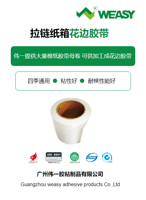 花边胶带
