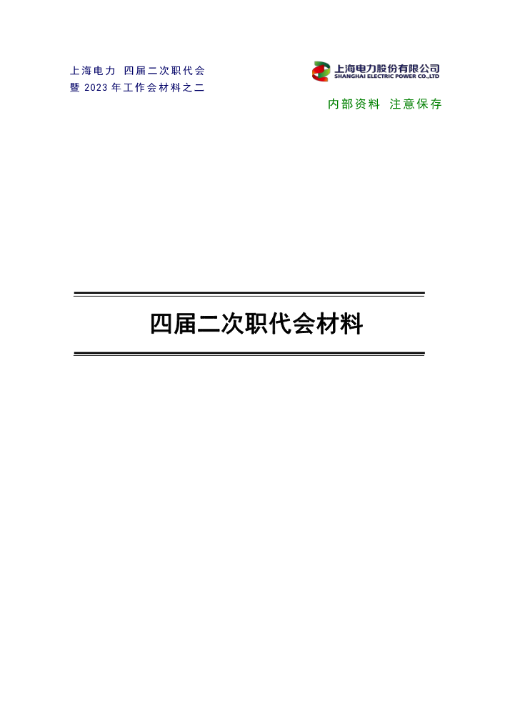 21-附件1会议材料-上海电力股份有限公司四届一次职代会暨2022年工作会议材料-0130