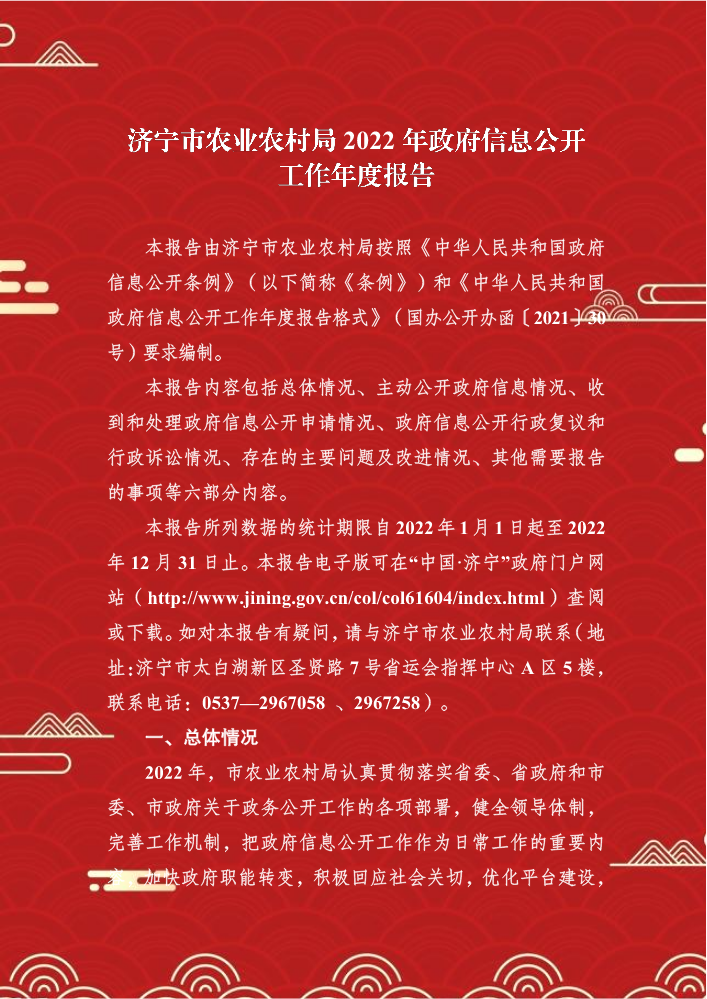 济宁市农业农村局2022年政府信息公开工作年度报告
