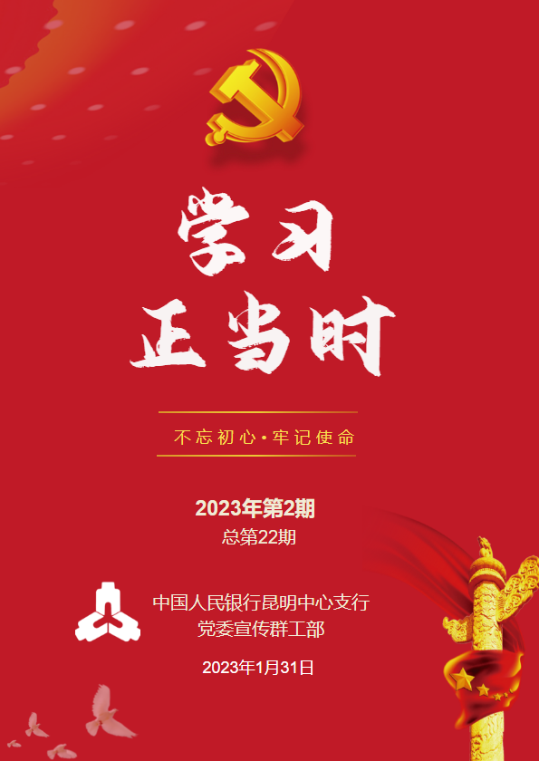 学习正当时2023年第2期_副本_副本_副本