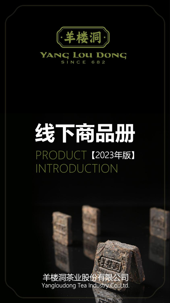 羊楼洞线下商品表2023版