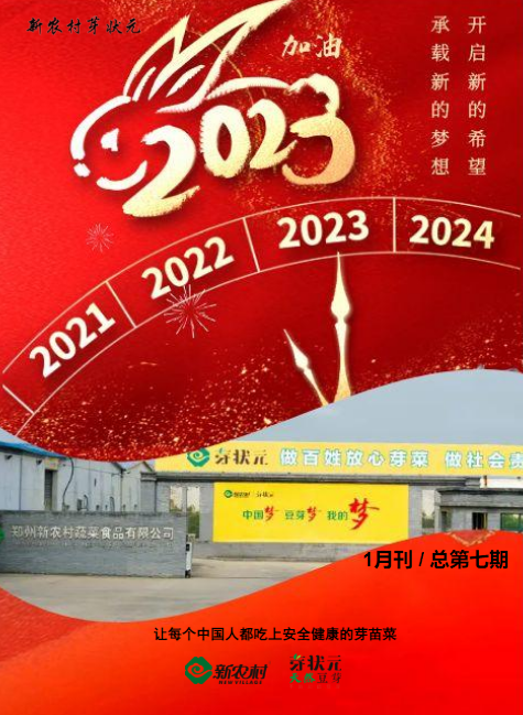 新农村芽状元2023年1月刊（总第七期）