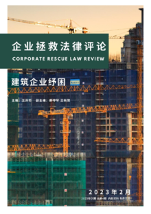 企业拯救法律评论（建筑企业纾困）2023年2月