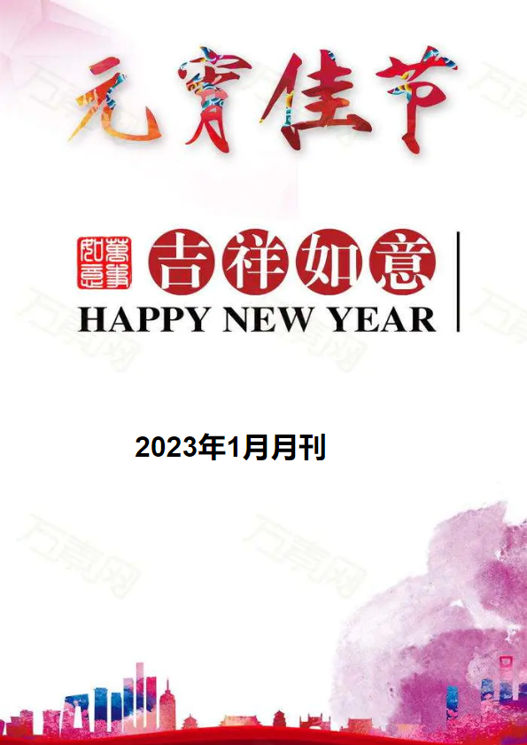 2023年1月月刊