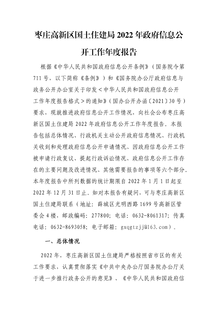 枣庄高新区国土住建局2022年政府信息公开工作年度报告