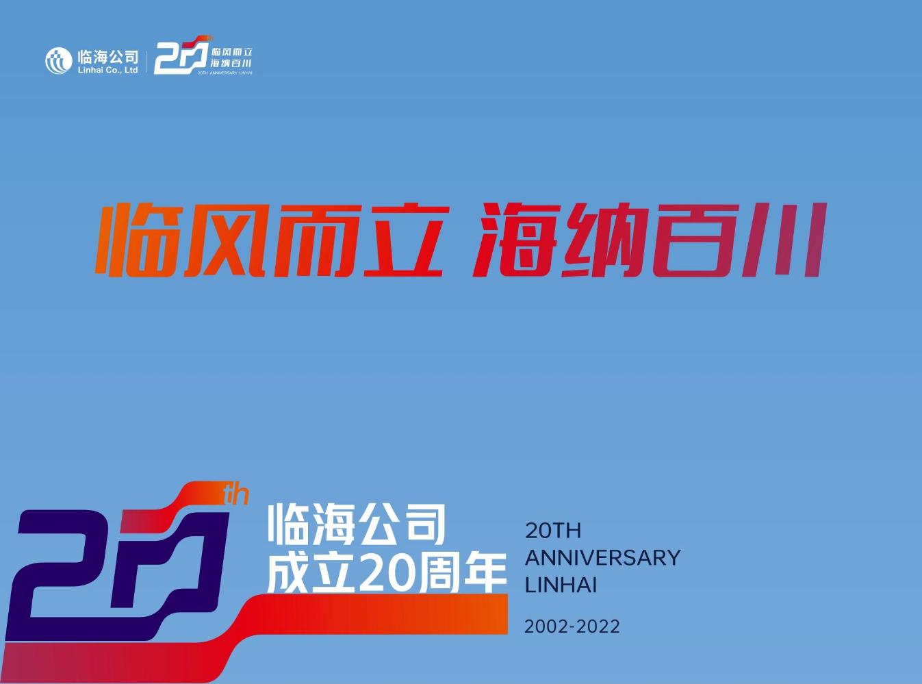 临海20周年历程