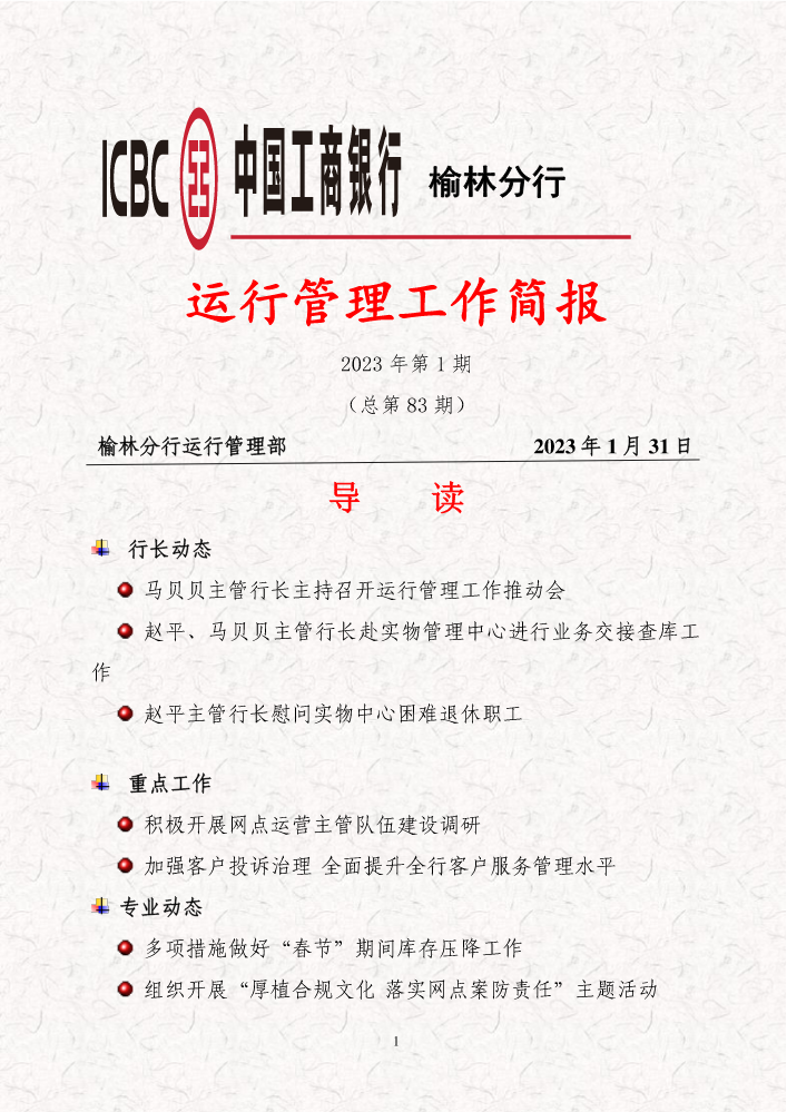 榆林运行管理工作简报（2023年第1期）