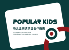 POPULAR KIDS-幼儿全阅读项目合作指南
