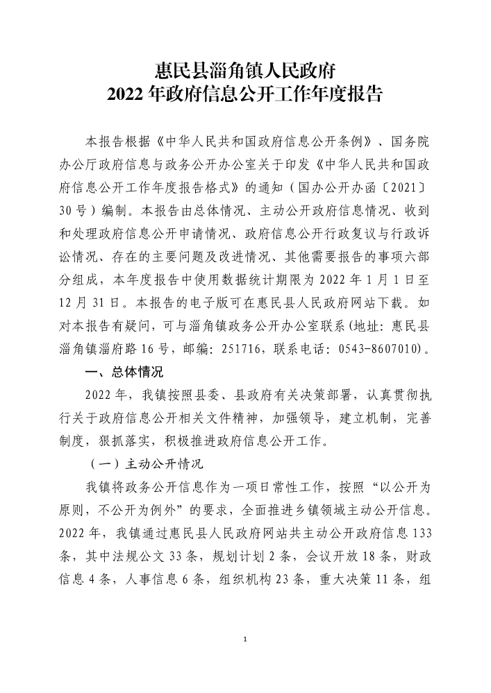 惠民县淄角镇人民政府2022年政府信息公开工作年度报告